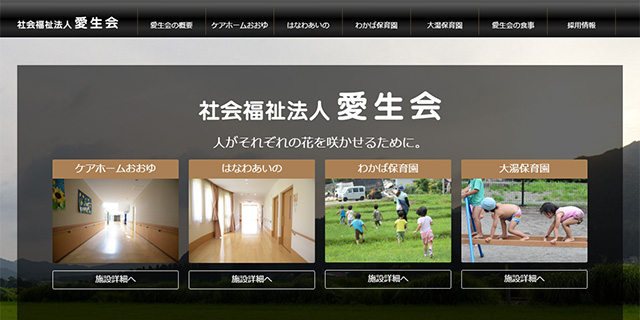 社会福祉法人　愛生会