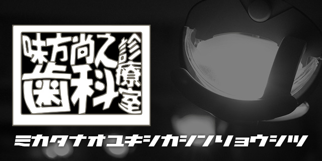 味方尚之歯科診療室