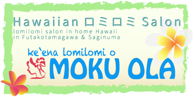 ヒーリングロミロミサロンMOKU OLA